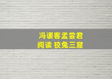 冯谖客孟尝君阅读 狡兔三窟